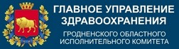 Главное управление здравоохранения Гродненского облисполкома