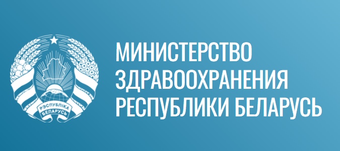 Министерство здравоохранения Республики Беларусь 